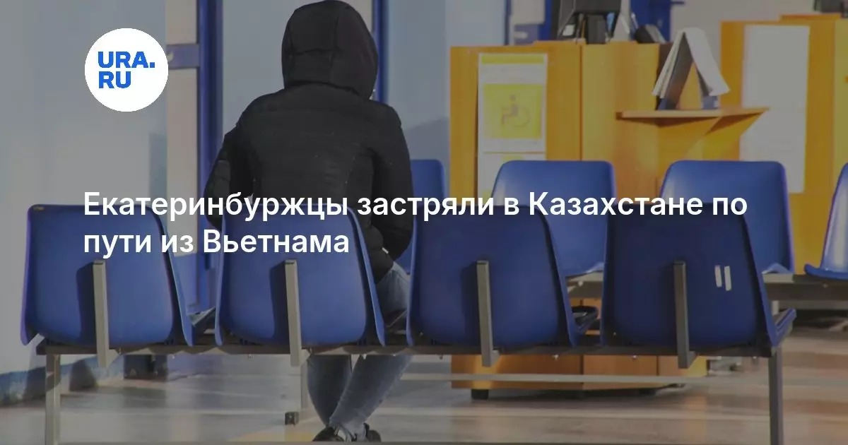 Екатеринбуржцы застряли в Казахстане по пути из Вьетнама.