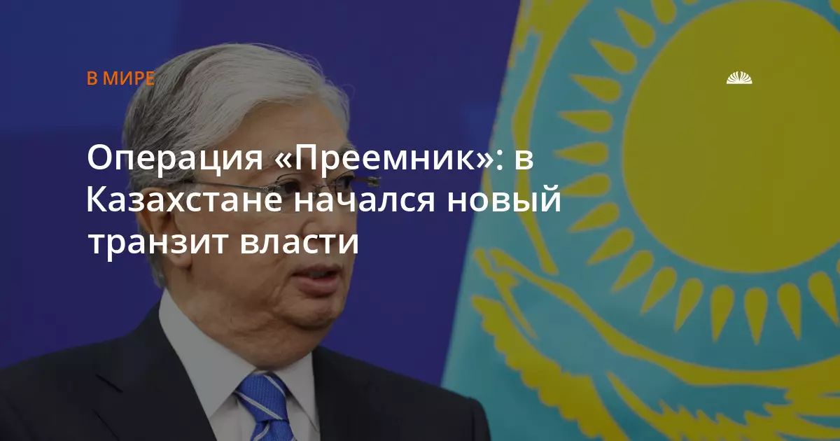 В Казахстане начался новый транзит власти