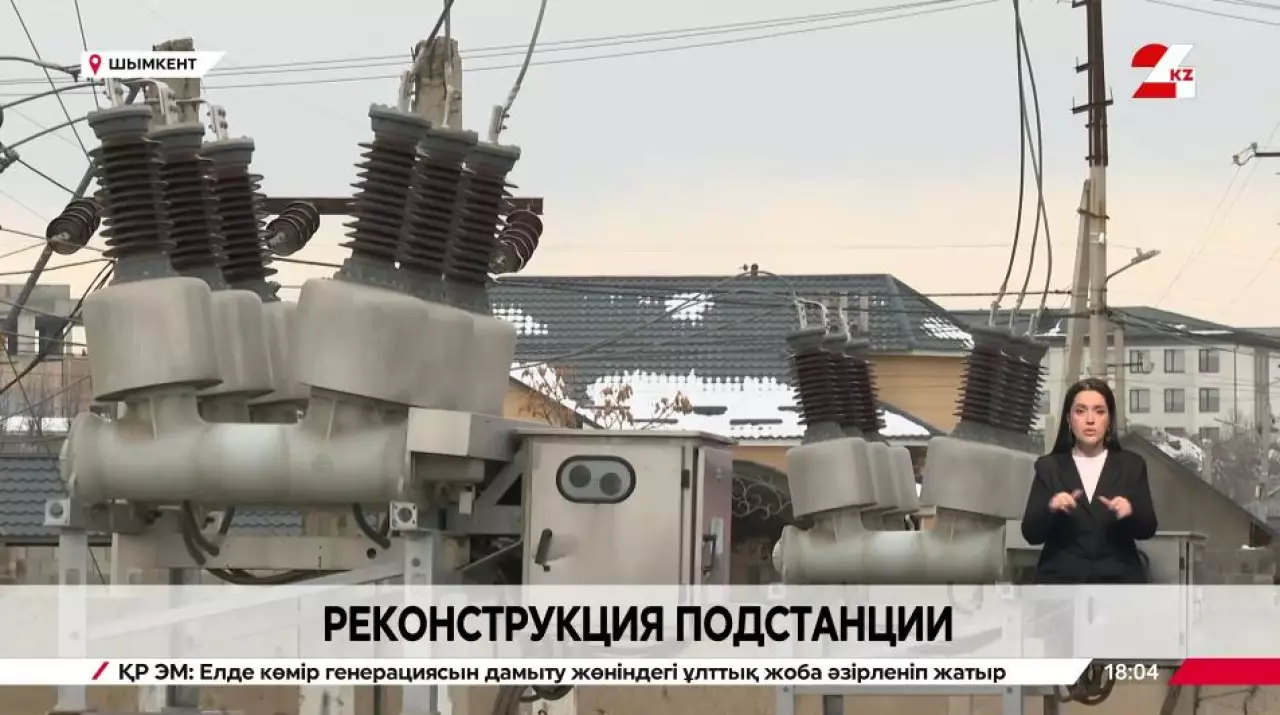 Реконструкцию подстанции «Қайтпас» завершают в Шымкенте
