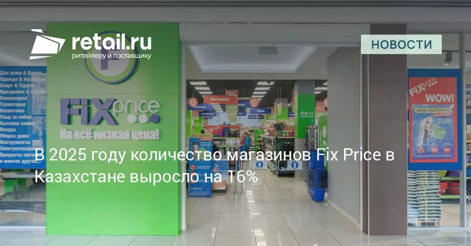 Количество магазинов Fix Price в Казахстане выросло на 16 процентов в 2025 году.