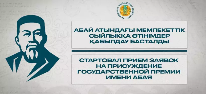Прием заявок на присуждение премии имени Абая продолжается в Казахстане