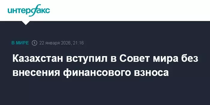 Казахстан вступил в Совет мира без внесения финансового взноса.