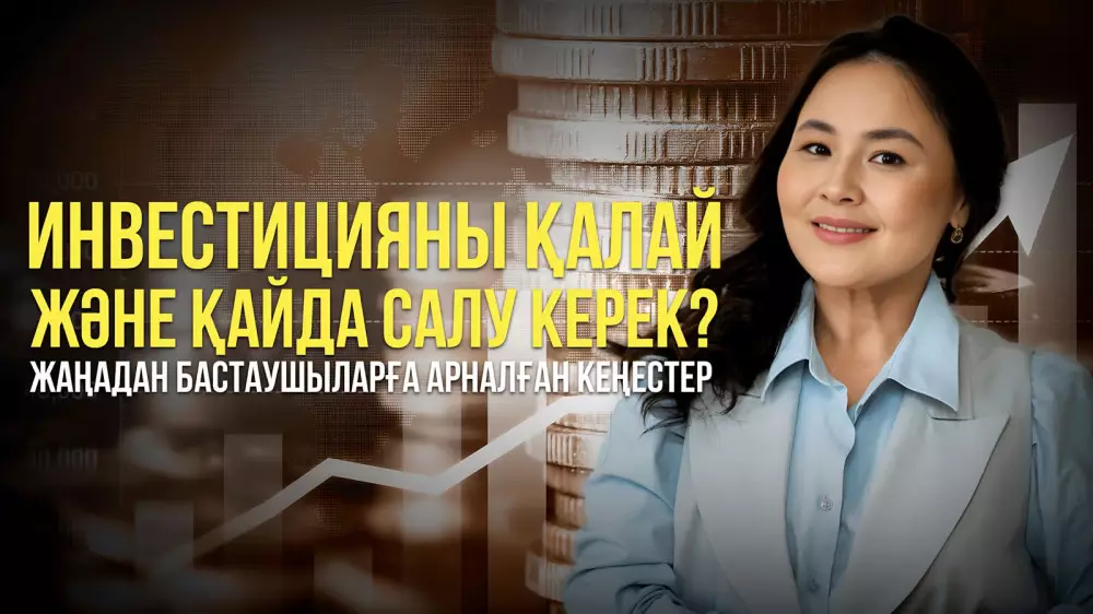 Қорқыныш пен хайпсыз инвестиция