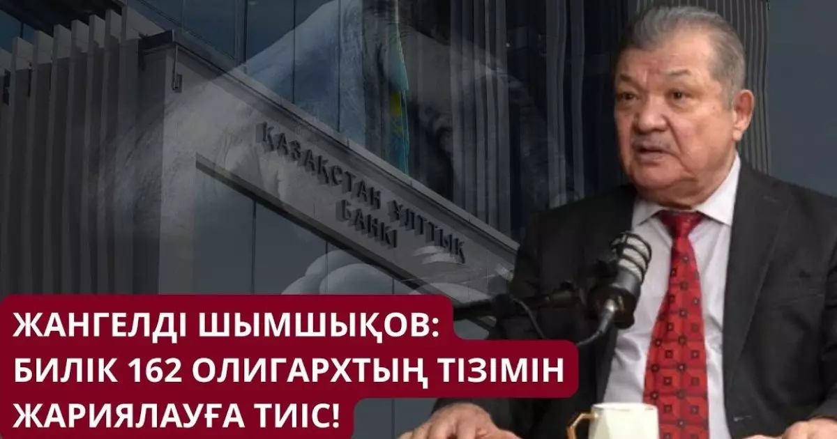  Билік экономикалық ахуалды өзіне жағымды түрде көрсетеді - экономист Жангелді Шымшықов 