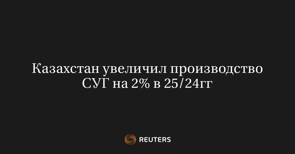 Казахстан увеличил производство сжиженного углеводородного газа на 2 процента в 2024 году.