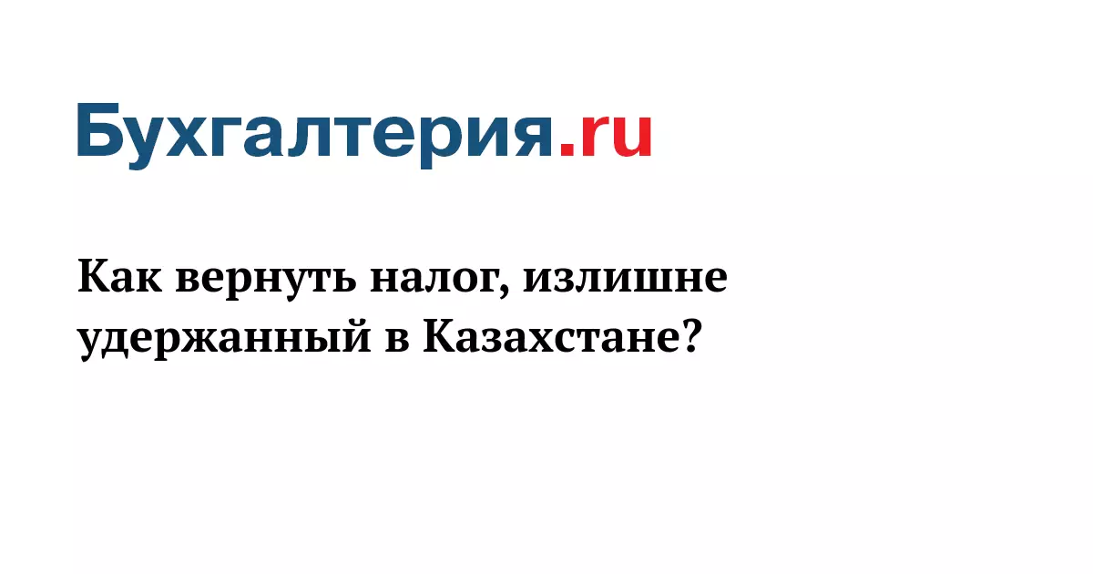 Как вернуть налог, излишне удержанный в Казахстане