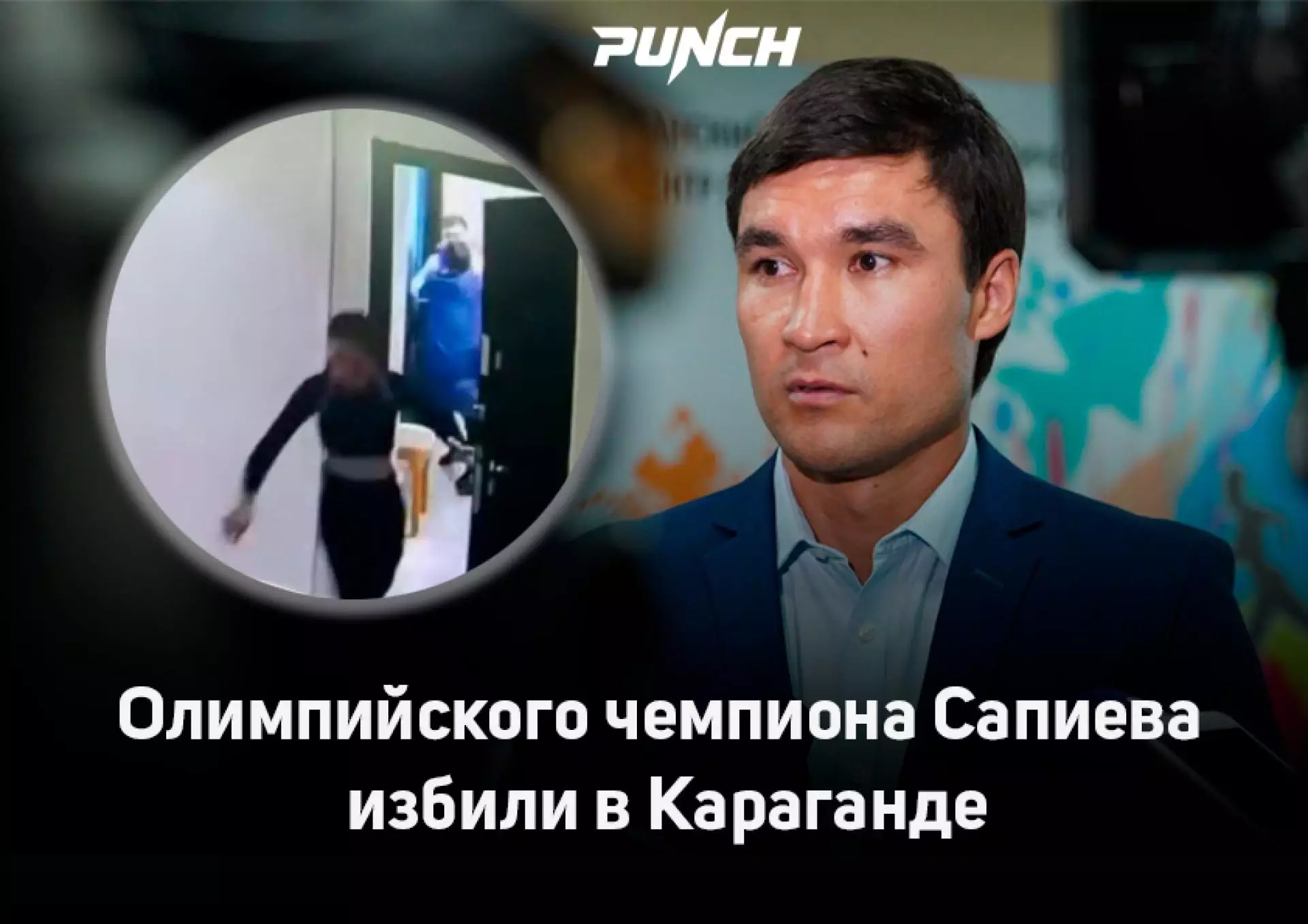 Олимпийского чемпиона Сапиева избили в Караганде