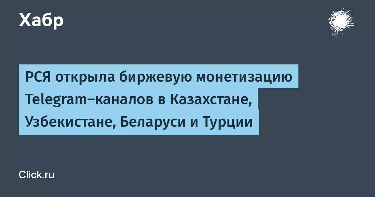 РСЯ открыла биржевую монетизацию Telegram-каналов в Казахстане и Узбекистане.