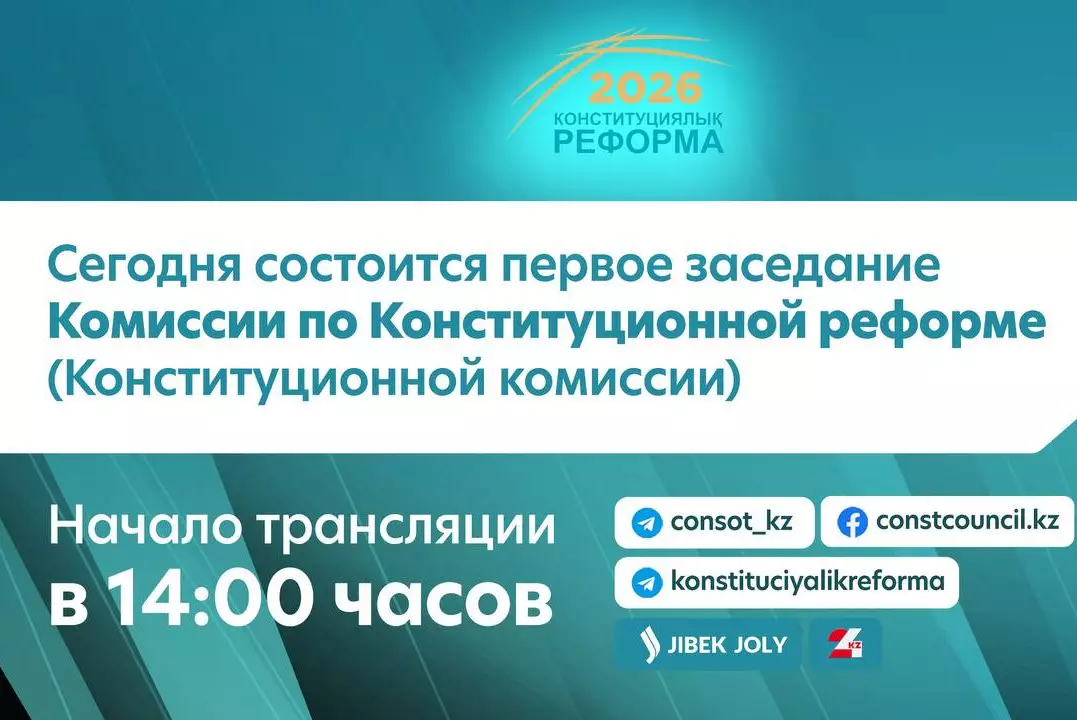 Сегодня состоится первое заседание Комиссии по Конституционной реформе