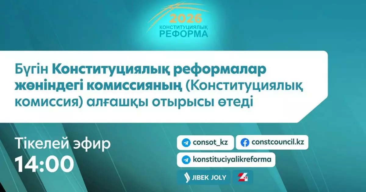  Бүгін Конституциялық реформалар жөніндегі комиссияның алғашқы отырысы өтеді 