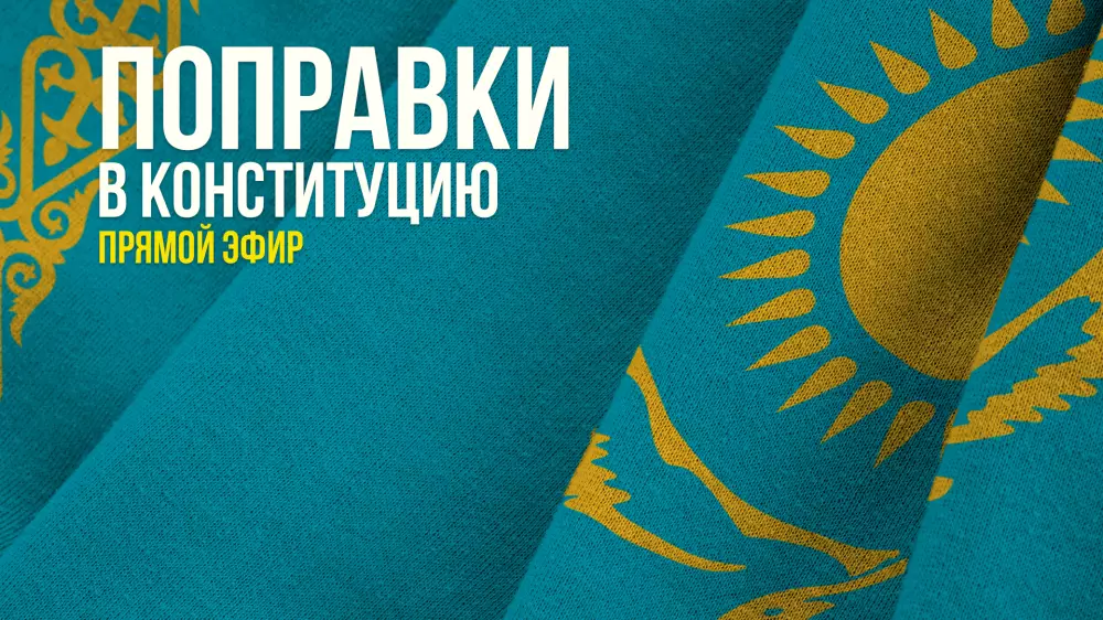 Поправки в Конституцию: трансляция первого заседания комиссии