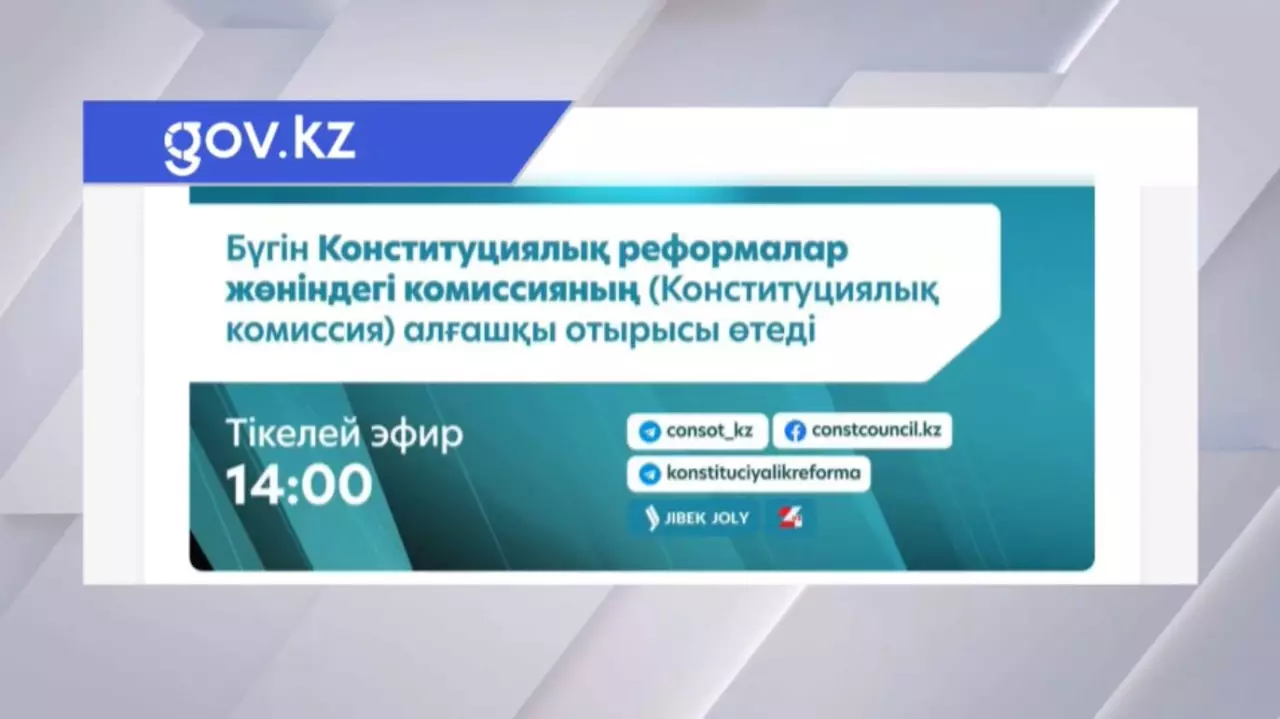 Конституциялық реформа жөніндегі комиссияның алғашқы отырысы өтеді