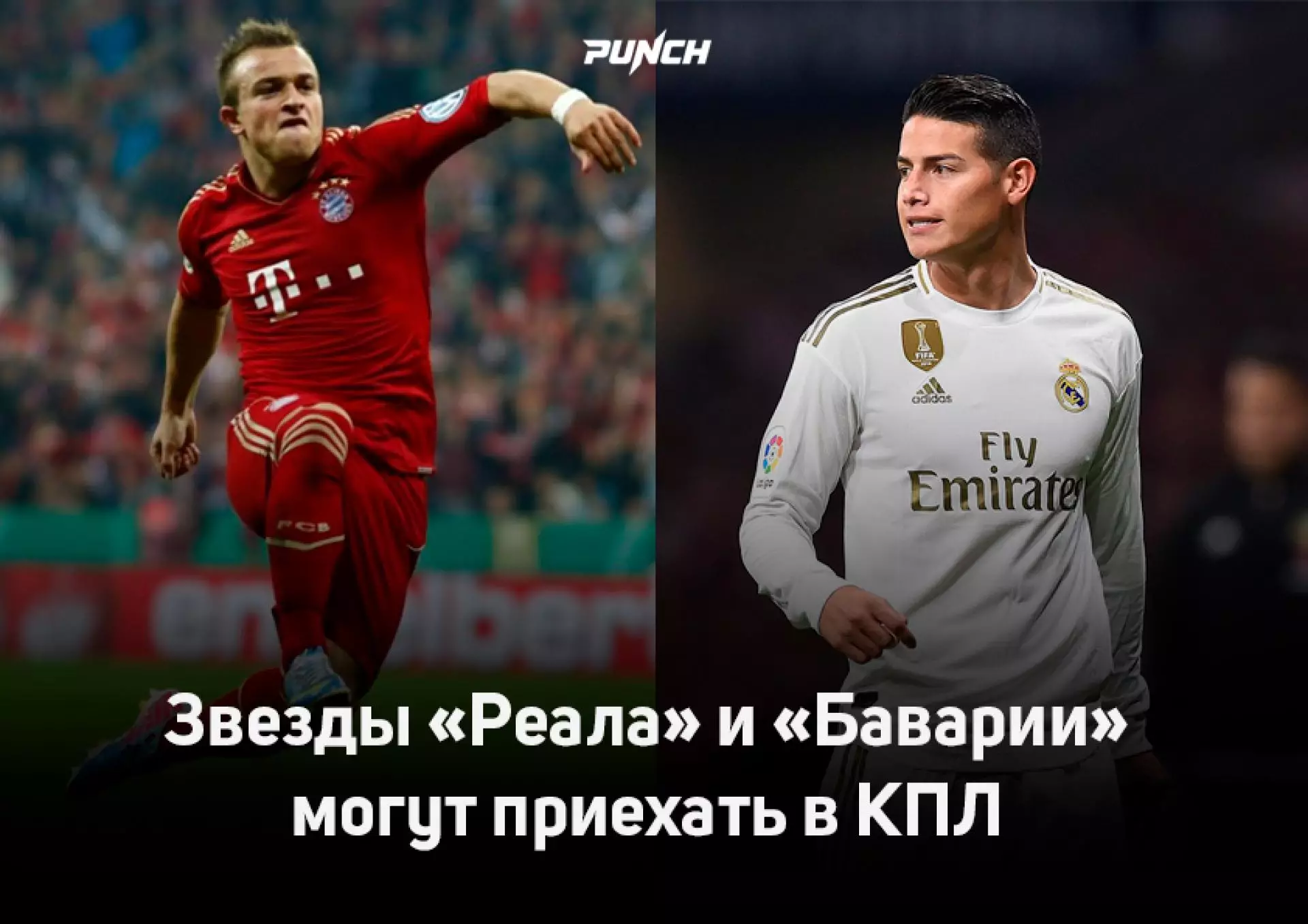 Звезды «Реала» и «Баварии» могут приехать в КПЛ