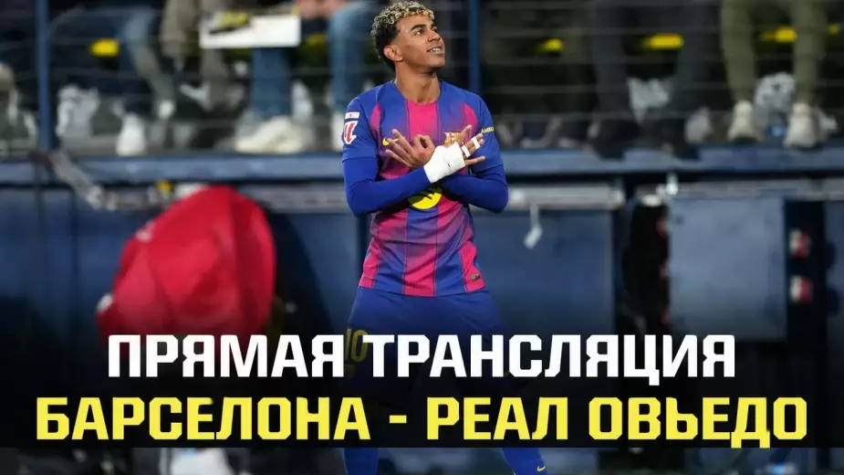 "Барселона" - "Реал Овьедо": прямая трансляция матча Примеры