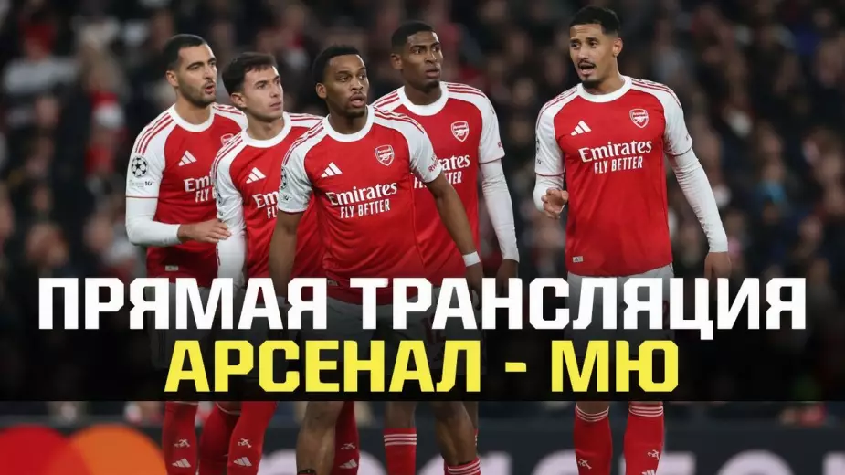 "Арсенал" - "Манчестер Юнайтед": прямая трансляция матча АПЛ