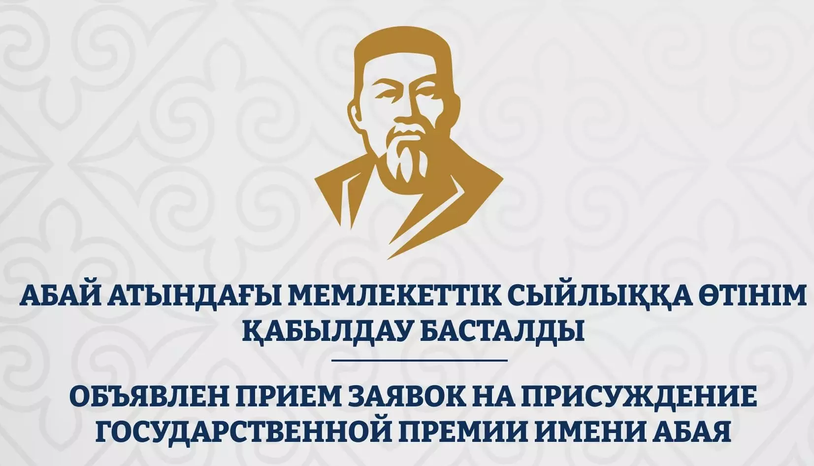 Абай атындағы мемлекеттік сыйлыққа өтінім қабылдау басталды