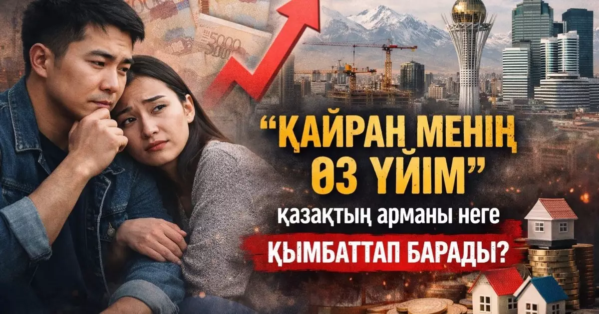  «Қайран менің өз үйім»: қазақтың арманы неге қымбаттап барады? 