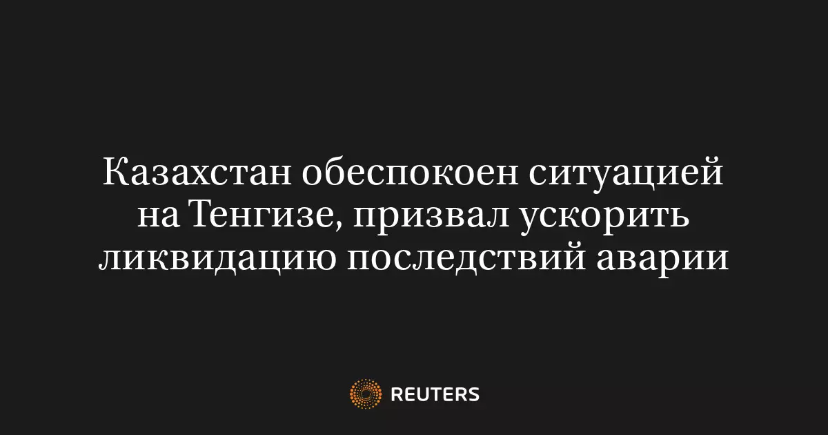 Казахстан обеспокоен ситуацией на Тенгизе и призвал ускорить ликвидацию последствий.