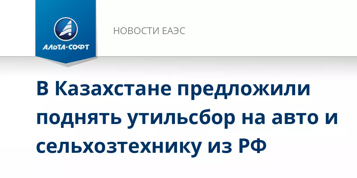 В Казахстане предложили повысить утильсбор на автомобили и сельхозтехнику из России.