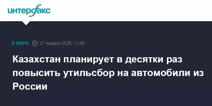 Казахстан планирует в десятки раз повысить утильсбор на автомобили из России.