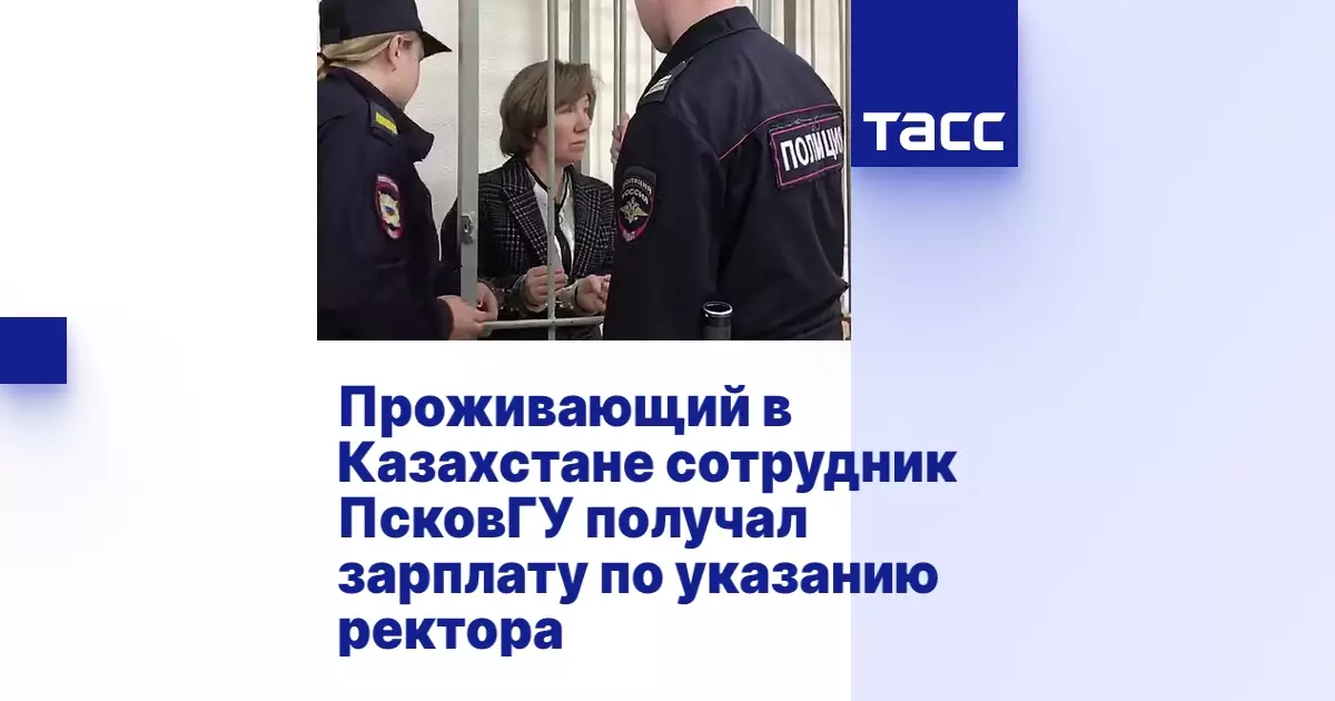 Сотрудник ПсковГУ, проживающий в Казахстане, получал зарплату по указанию ректора.