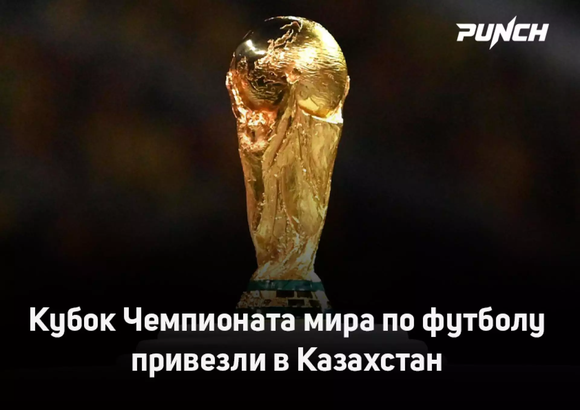 Кубок Чемпионата мира по футболу привезли в Казахстан
