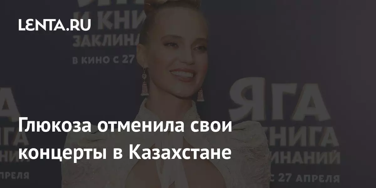 Глюкоза отменила свои концерты в Казахстане.