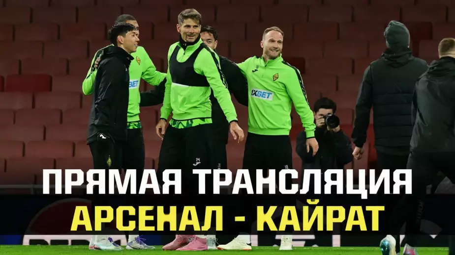 "Арсенал" - "Кайрат": прямая трансляция матча Лиги чемпионов