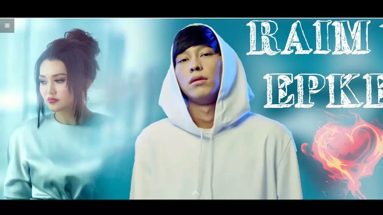 "Бұрынғы сүйіктісіне ән арнады": Райымның Еркеден жалыққаны рас па?