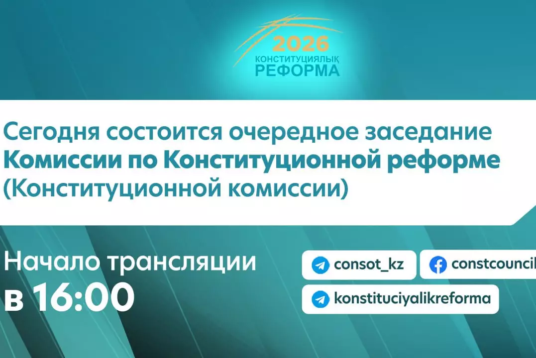 Очередное заседание Конституционной комиссии состоится сегодня