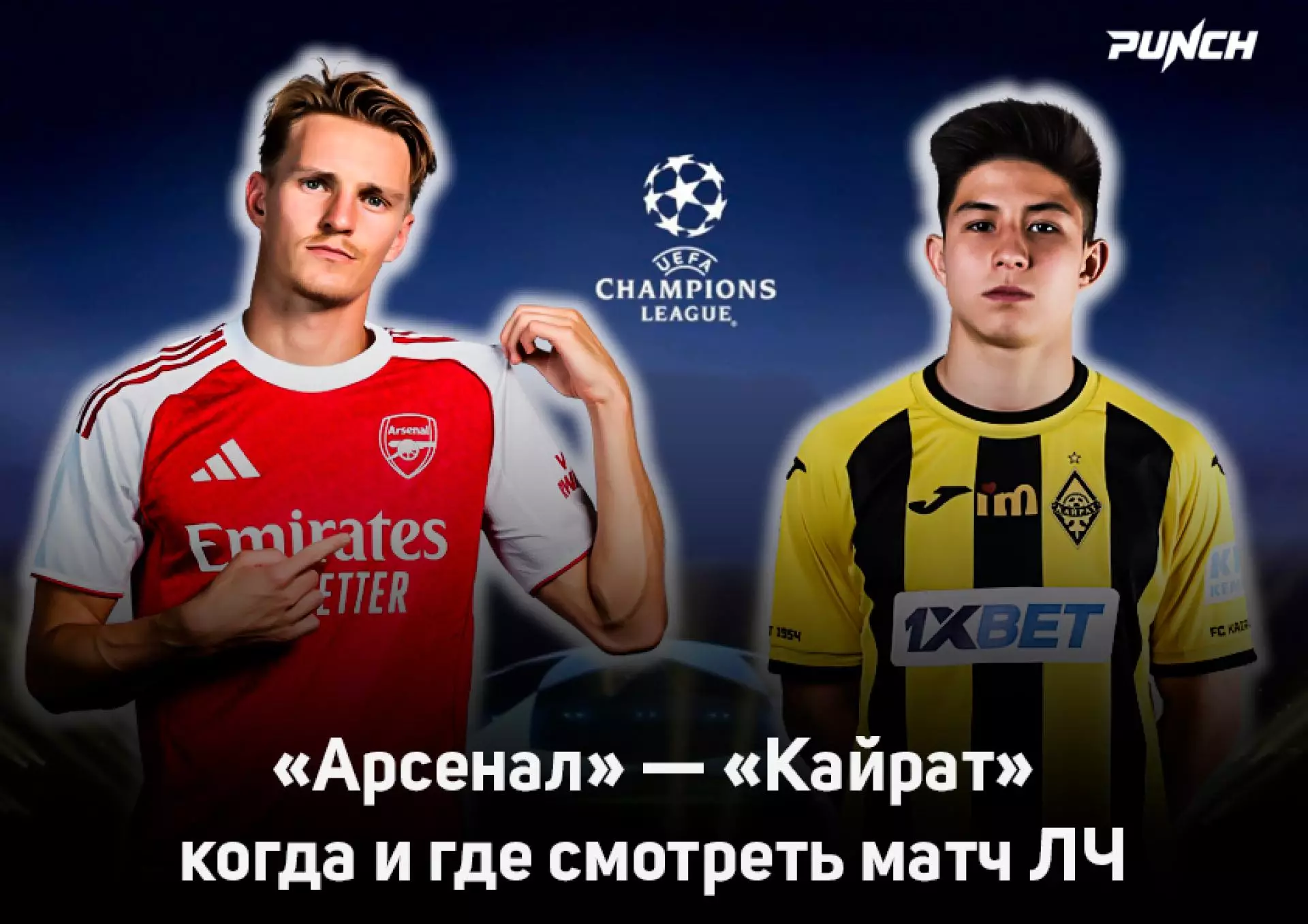 «Арсенал» — «Кайрат» когда и где смотреть матч ЛЧ