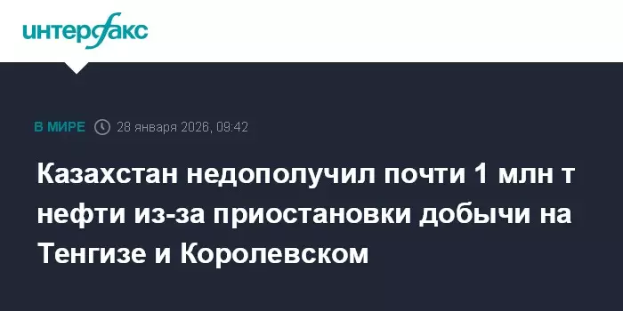 Казахстан недополучил почти миллион тонн нефти из-за приостановки добычи на Тенгизе.