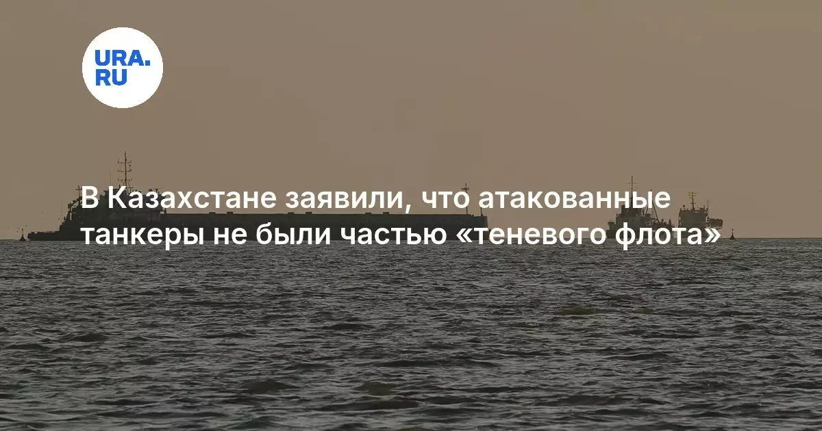 В Казахстане заявили, что атакованные танкеры не были частью теневого флота.