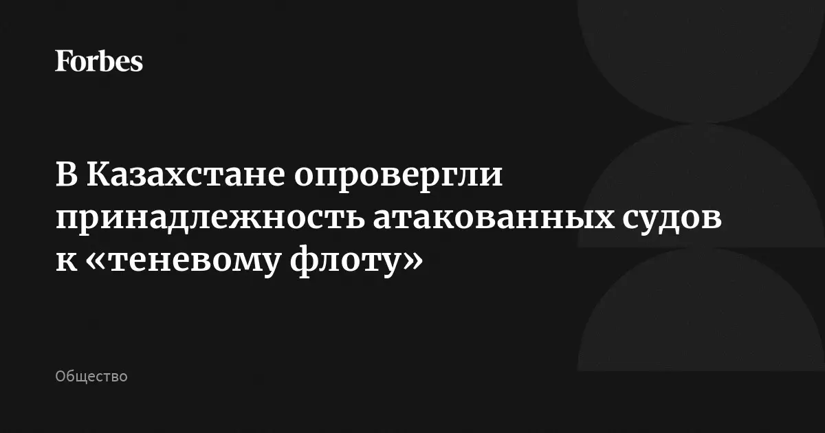 Казахстан опроверг информацию о принадлежности атакованных судов к теневому флоту.