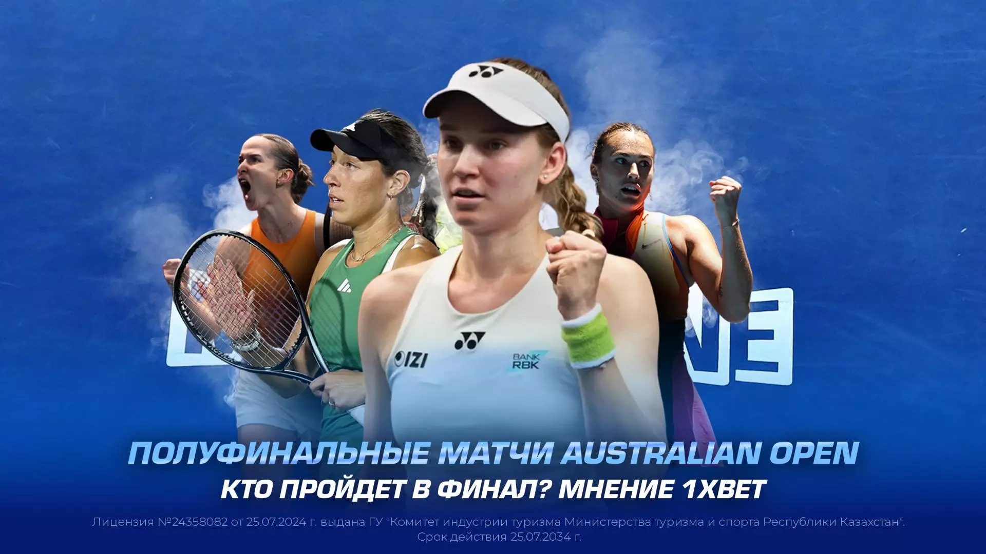 Полуфинальные матчи Australian Open. Кто пройдет в финал? Мнение 1XBET