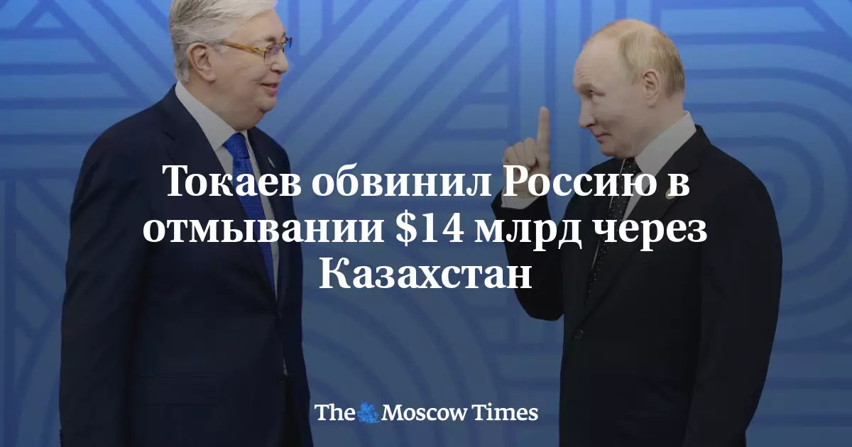 Токаев обвинил Россию в отмывании 14 миллиардов долларов через Казахстан