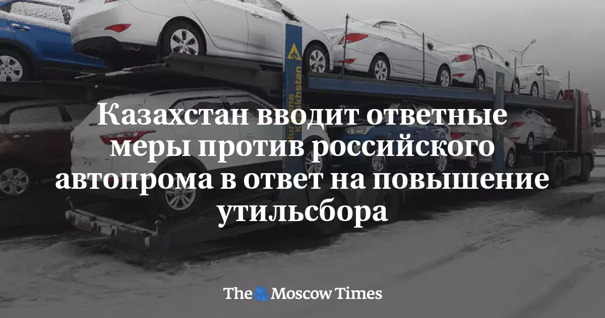 Казахстан вводит ответные меры против российского автопрома.