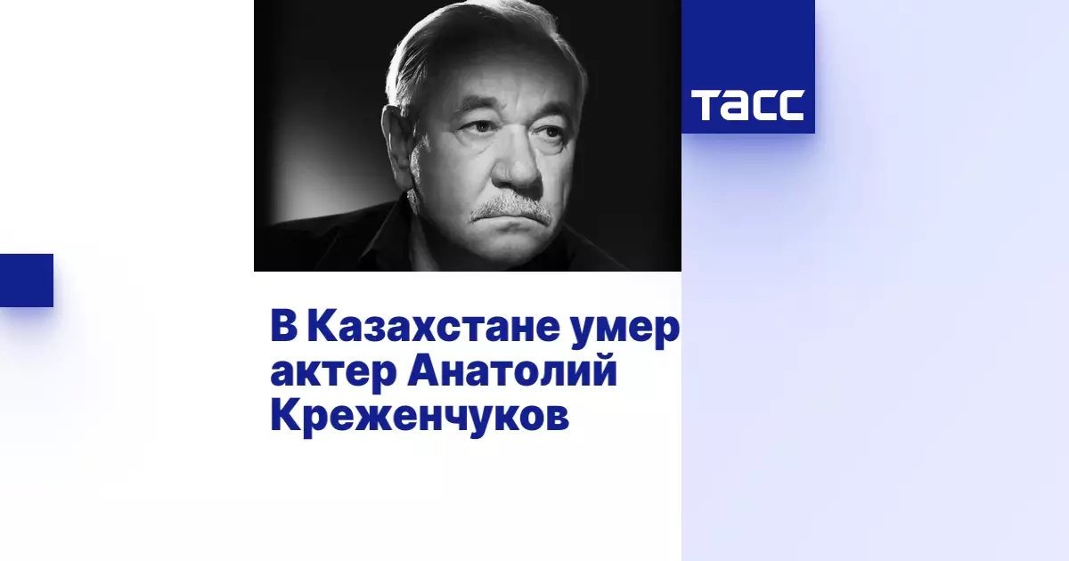 В Казахстане умер актер Анатолий Креженчуков.