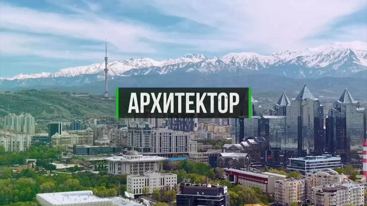 Almaty TV арнасында «Архитектор» бағдарламасының жаңа шығарылымы жарық көрді