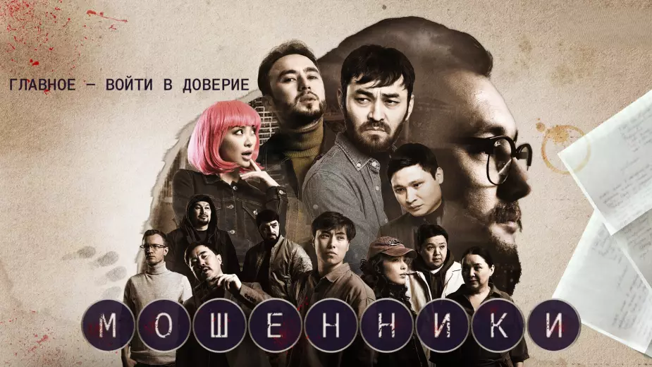 Мошенники 2 - все серии казахстанского сериала