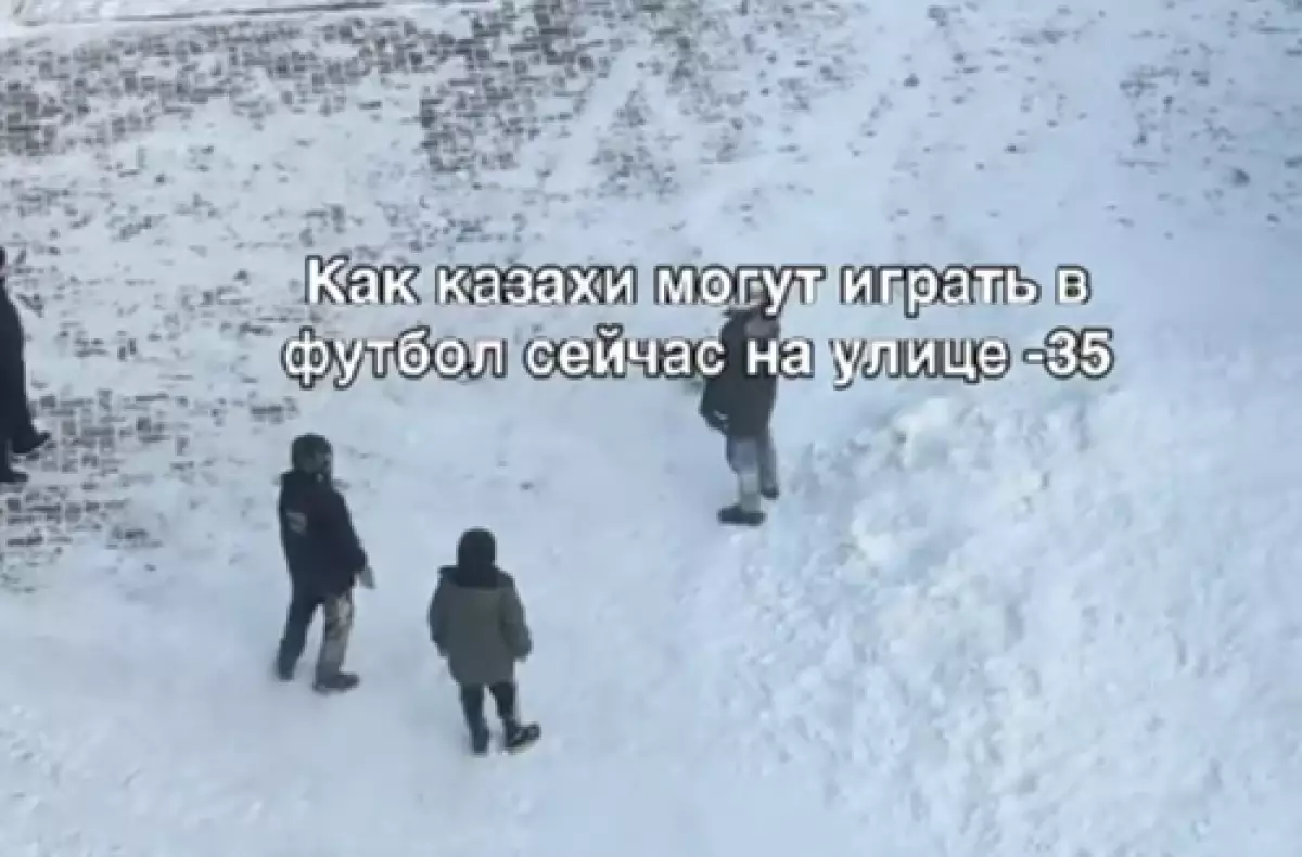 Турист из Египта не поверил глазам: казахстанские дети играют в футбол в -35