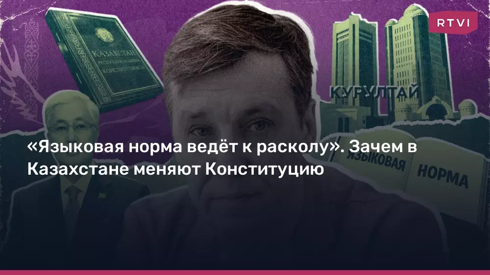 Зачем в Казахстане меняют Конституцию из-за языковой нормы, ведущей к расколу