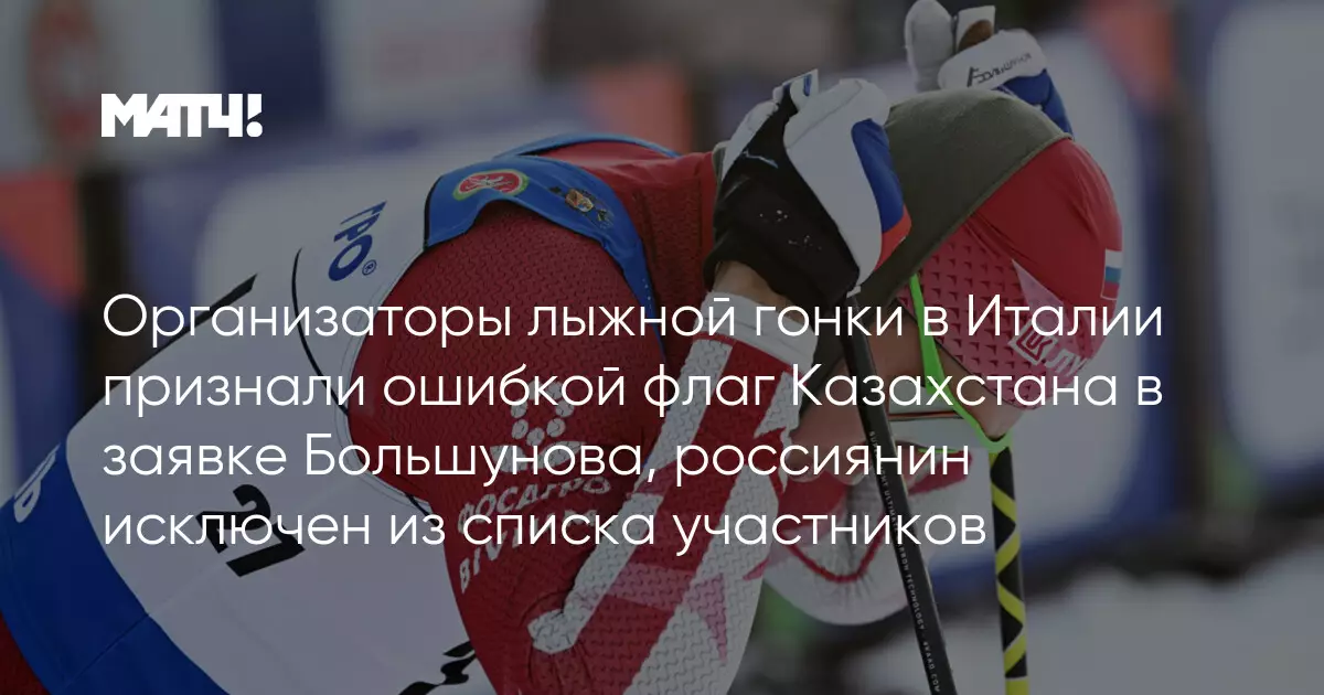 Организаторы лыжной гонки в Италии признали ошибкой использование флага Казахстана в заявке.