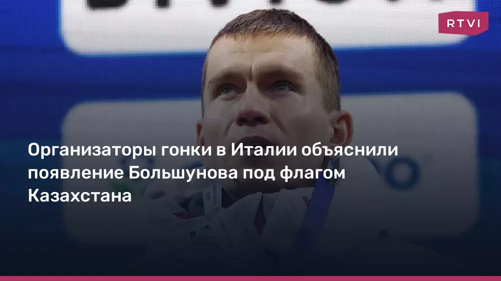 Организаторы гонки в Италии объяснили появление Большунова под флагом Казахстана.