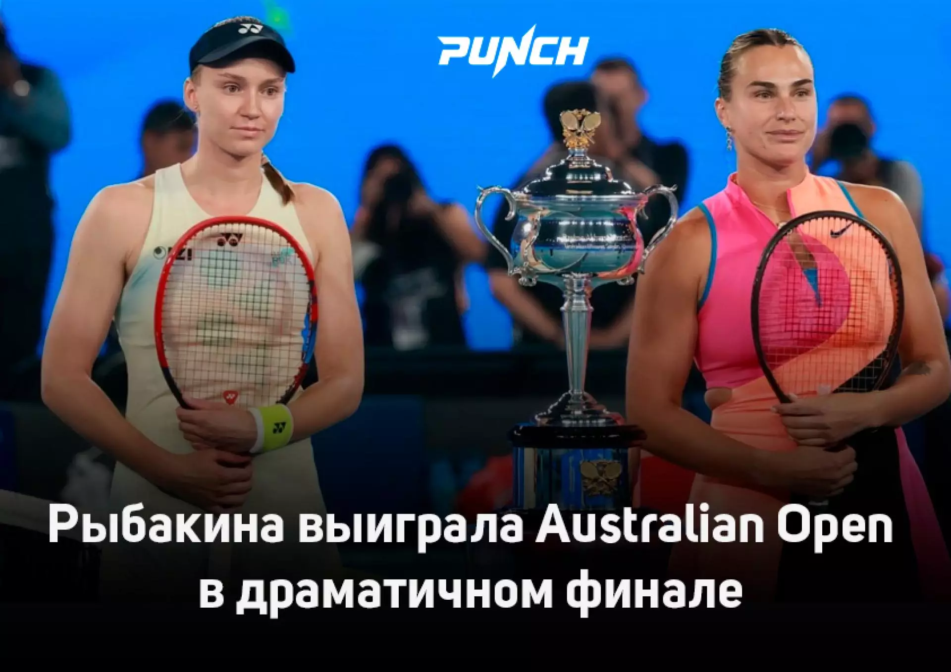 Рыбакина выиграла Australian Open в драматичном финале