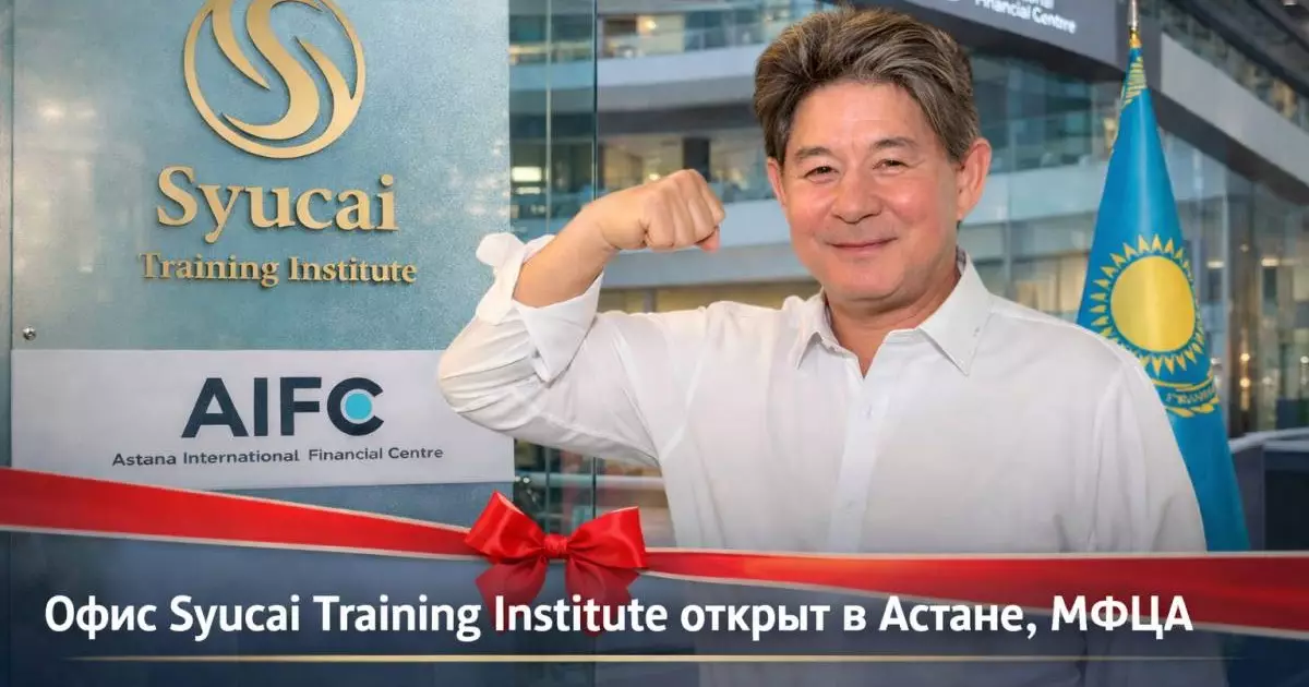  В Астане открылся офис Syucai Training Institute в МФЦА 