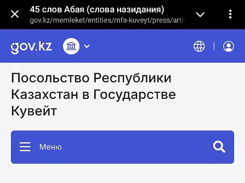 Мемлекеттік сайттағы масқара: Абайдың қара сөзі онлайн-казиноға апарады