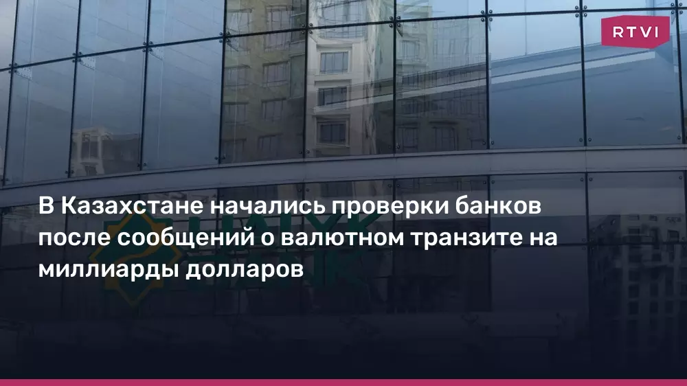 В Казахстане начались проверки банков после сообщений о валютном транзите на санкционные счета.