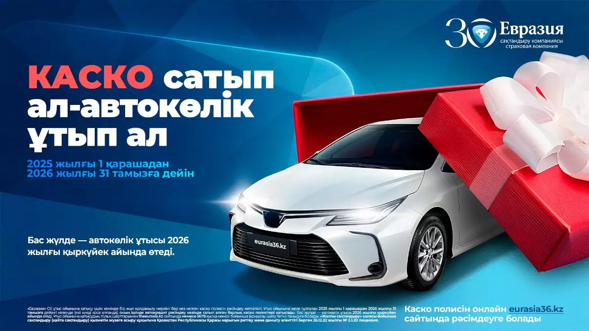 "Евразия" СК екінші көлік ұтысын ұйымдастыруда: Оны қалай жеңіп алуға болады?