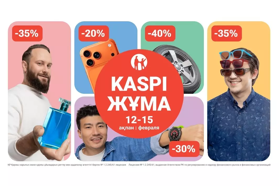 Kaspi Жұма пройдет 12-15 февраля